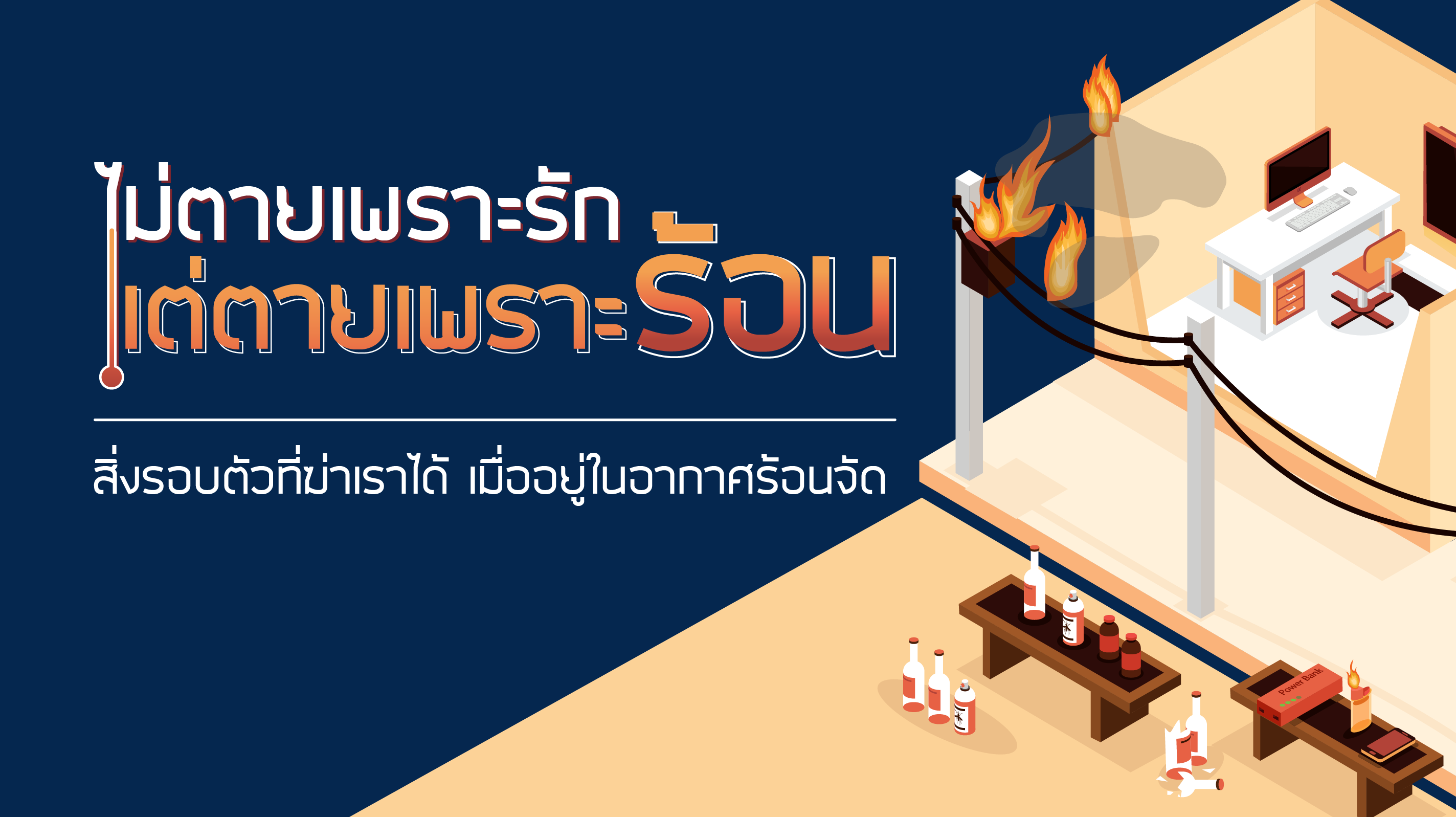 A4_info_ไม่ตายเพราะรัก แต่ตายเพราะร้อน thumbnail-02-02